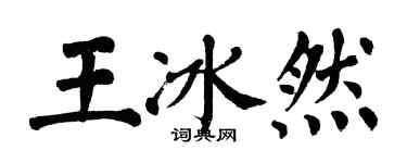 翁闓運王冰然楷書個性簽名怎么寫