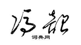 梁錦英馮韶草書個性簽名怎么寫