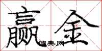 龐中華贏金楷書怎么寫