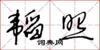 王冬齡韜照草書怎么寫