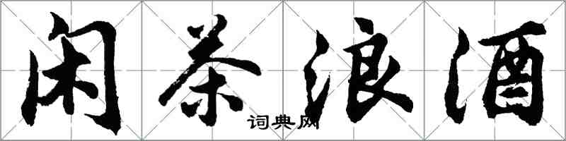 胡問遂閒茶浪酒行書怎么寫