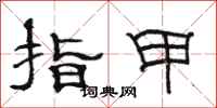 駱恆光指甲隸書怎么寫