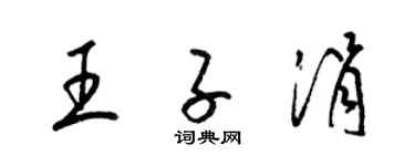 梁錦英王子涓草書個性簽名怎么寫