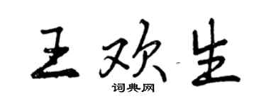 曾慶福王歡生行書個性簽名怎么寫