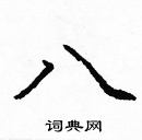 龐中華寫的硬筆楷書八