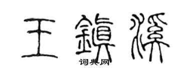 陳聲遠王鎮溪篆書個性簽名怎么寫