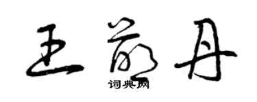 曾慶福王萌丹草書個性簽名怎么寫