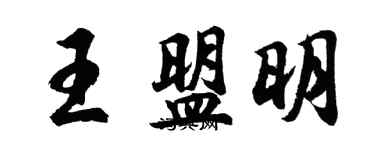 胡問遂王盟明行書個性簽名怎么寫