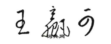 駱恆光王贏可草書個性簽名怎么寫