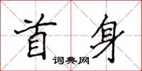侯登峰首身楷書怎么寫