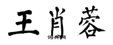 翁闓運王肖蓉楷書個性簽名怎么寫