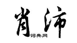 胡問遂肖沛行書個性簽名怎么寫