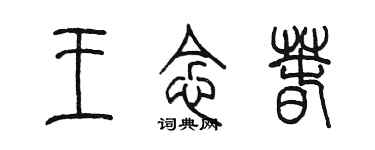 陳墨王念春篆書個性簽名怎么寫