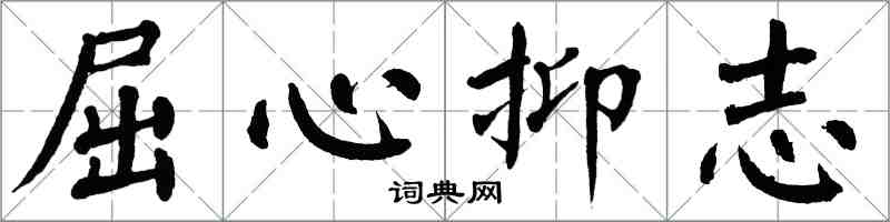 翁闓運屈心抑志楷書怎么寫