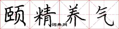 荊霄鵬頤精養氣楷書怎么寫