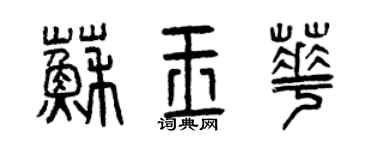 曾慶福蘇玉華篆書個性簽名怎么寫