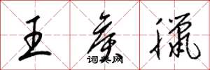 梁錦英王侯臘草書怎么寫