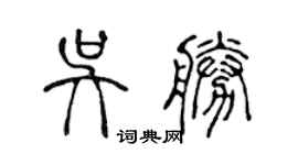 陳聲遠吳勝篆書個性簽名怎么寫