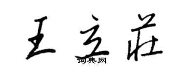 王正良王立莊行書個性簽名怎么寫