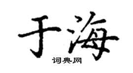 丁謙于海楷書個性簽名怎么寫
