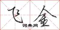 田英章飛金行書怎么寫