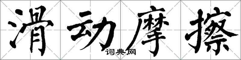 翁闓運滑動摩擦楷書怎么寫