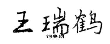 曾慶福王瑞鶴行書個性簽名怎么寫
