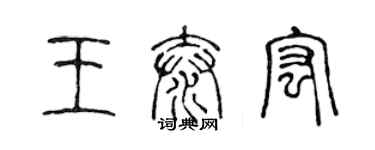 陳聲遠王泰宏篆書個性簽名怎么寫