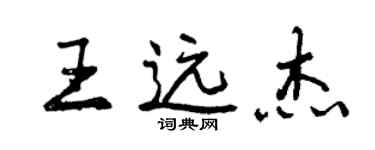 曾慶福王遠傑行書個性簽名怎么寫