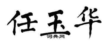翁闓運任玉華楷書個性簽名怎么寫