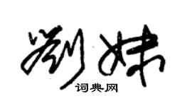 朱錫榮劉妹草書個性簽名怎么寫