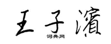 王正良王子濱行書個性簽名怎么寫