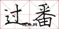 駱恆光過番楷書怎么寫