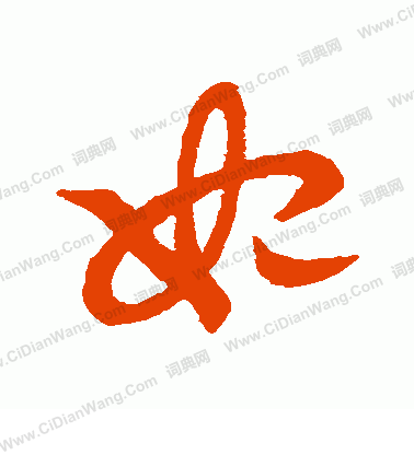 草書韻會寫的妃