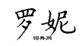 丁謙羅妮楷書個性簽名怎么寫