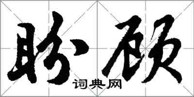 胡問遂盼顧行書怎么寫