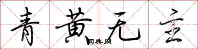 荊霄鵬青黃無主行書怎么寫