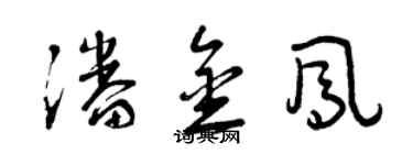 曾慶福潘金鳳草書個性簽名怎么寫