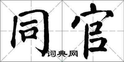 翁闓運同官楷書怎么寫