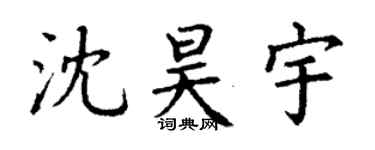 丁謙沈昊宇楷書個性簽名怎么寫