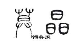 陳聲遠莫晶篆書個性簽名怎么寫