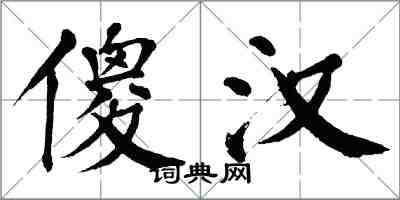 翁闓運傻漢楷書怎么寫