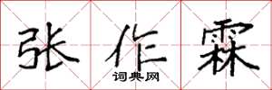 袁強張作霖楷書怎么寫