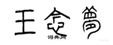 曾慶福王念夢篆書個性簽名怎么寫