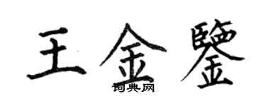 何伯昌王金鑒楷書個性簽名怎么寫
