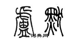 陳墨盧默篆書個性簽名怎么寫