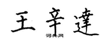 何伯昌王辛達楷書個性簽名怎么寫