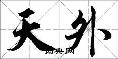 胡問遂天外行書怎么寫