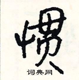 下結尾的成語_最後一個字是下的成語