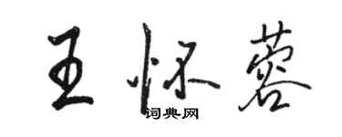 駱恆光王懷蓉行書個性簽名怎么寫